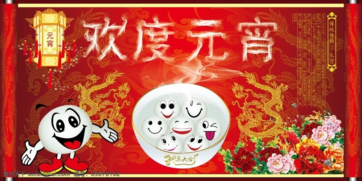 传统佳节 灯笼 广告设计模板 国内广告设计 红色背景 蝴蝶 花 花灯 欢度元宵 元宵 汤圆 卷轴 龙年大吉 龙 龙纹 牡丹花 星星 祥云 笑脸 卡通人物 卡通 烟雾 宣传画 源文件 节日素材 2015 新年 元旦 春节