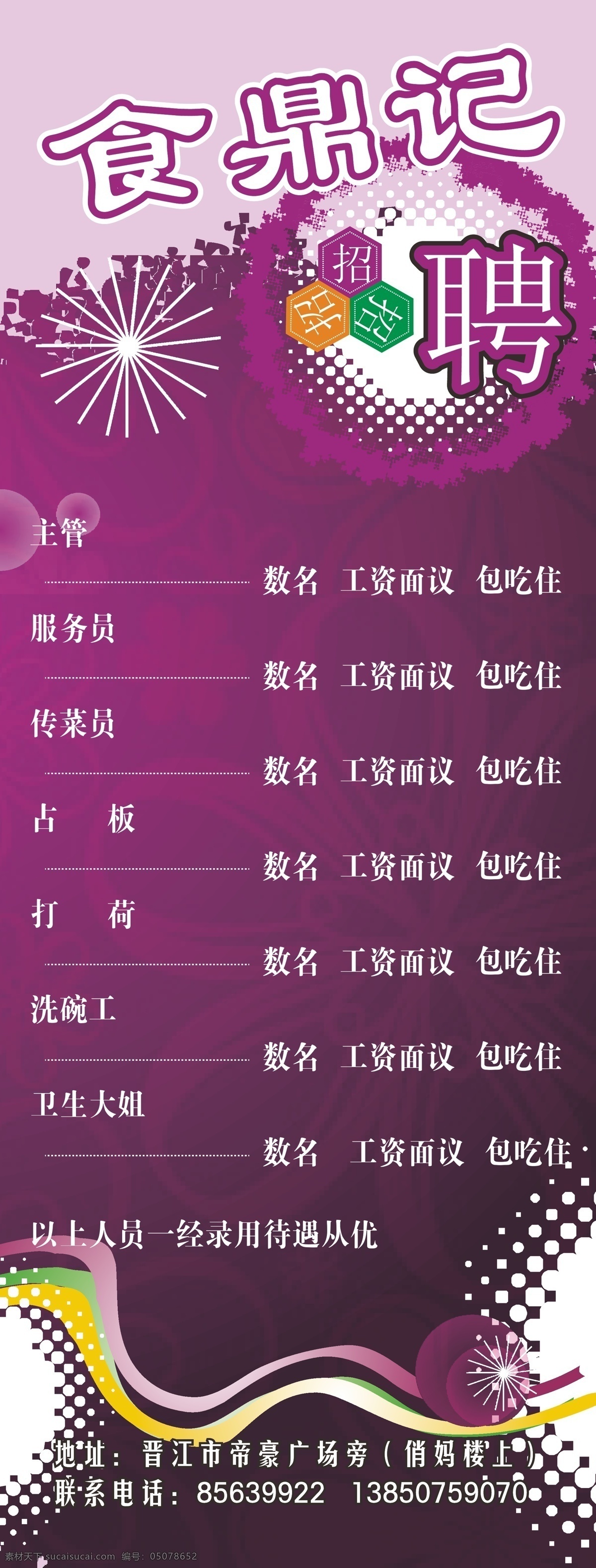 招聘 花纹 气泡 请帖招贴 线条背景 招聘海报 圆 拼图块 矢量 其他海报设计