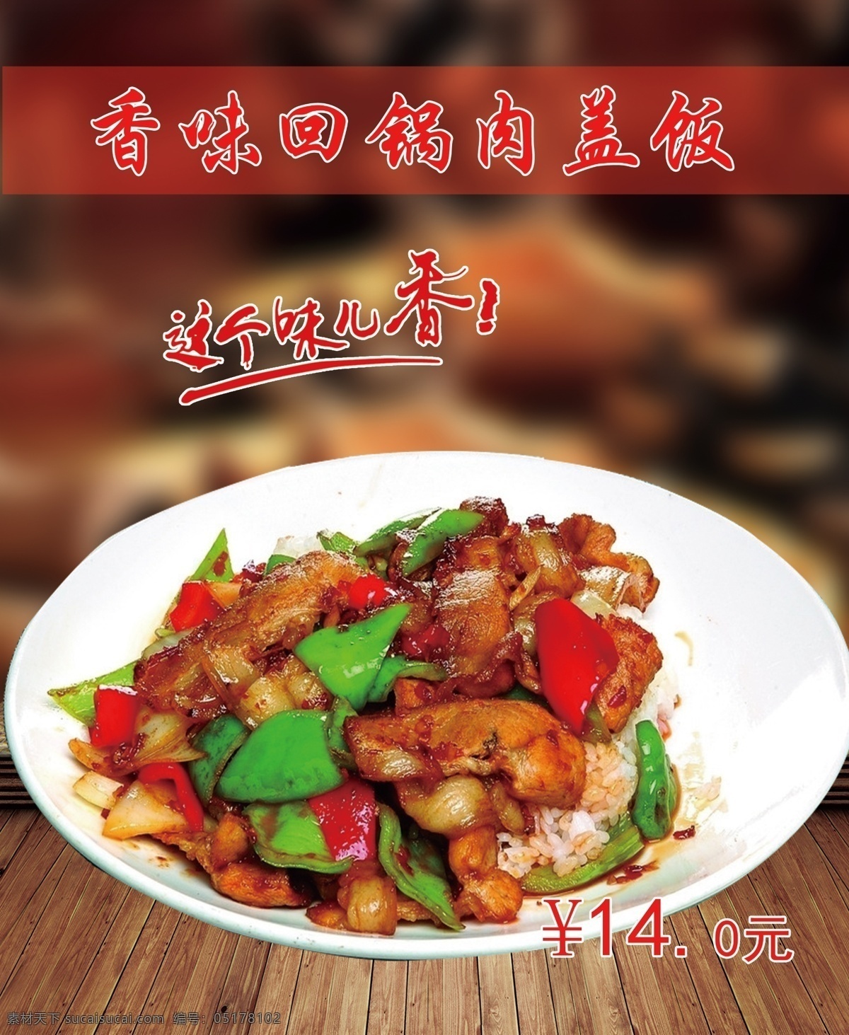 回锅肉盖浇饭 香味回锅肉 回锅肉盖饭 盖浇饭 美食 餐馆灯箱 青椒炒腊肉 腊肉盖饭 香干炒腊肉