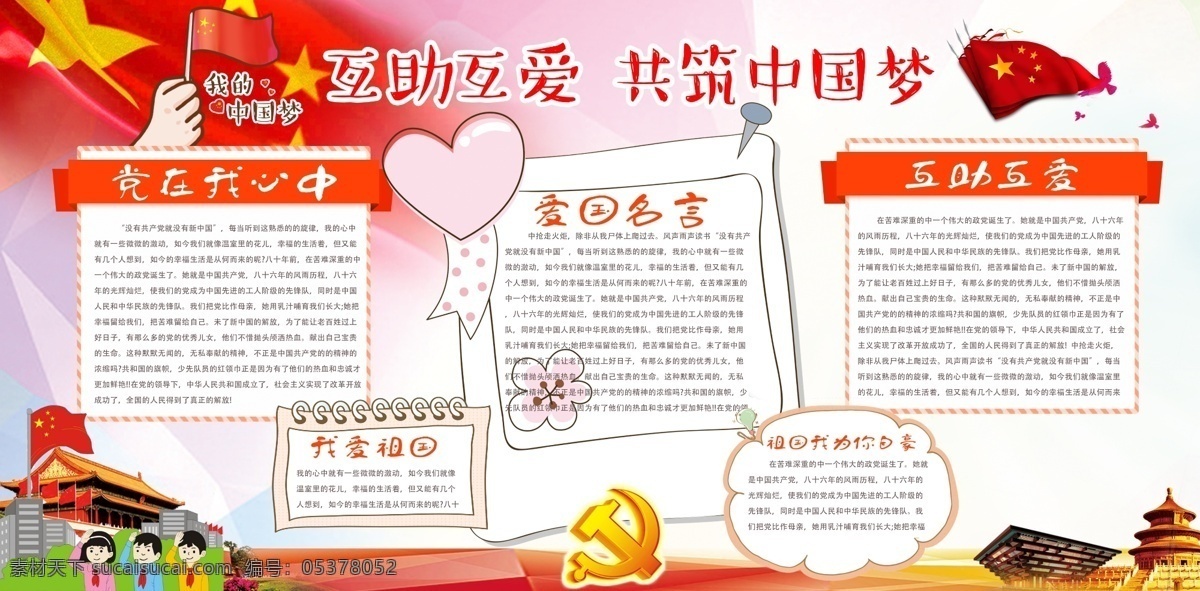 互助 互 爱 共 筑 中国 梦 校园 小报 中国梦 共筑中国梦 校园小报 手抄报