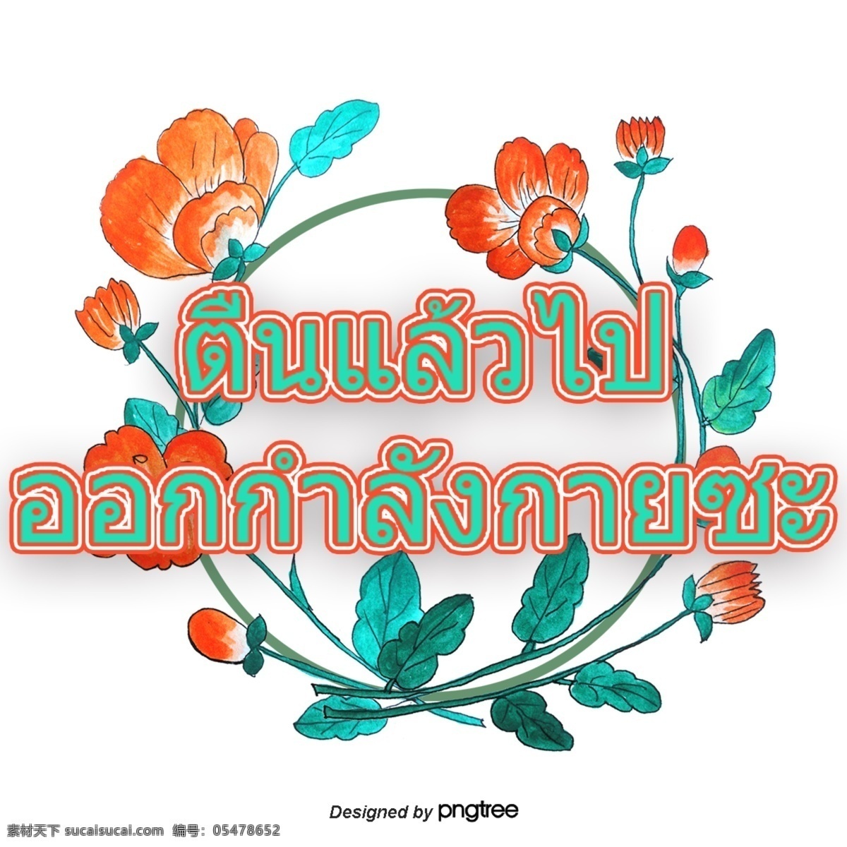 醒来 锻炼 健康 循环 引用 绿 橙 花