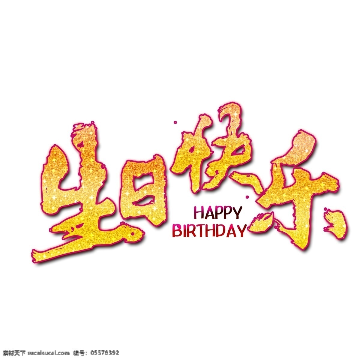 生日 快乐 金色 文字 生日快乐 气球 happy 祝贺语 艺术字