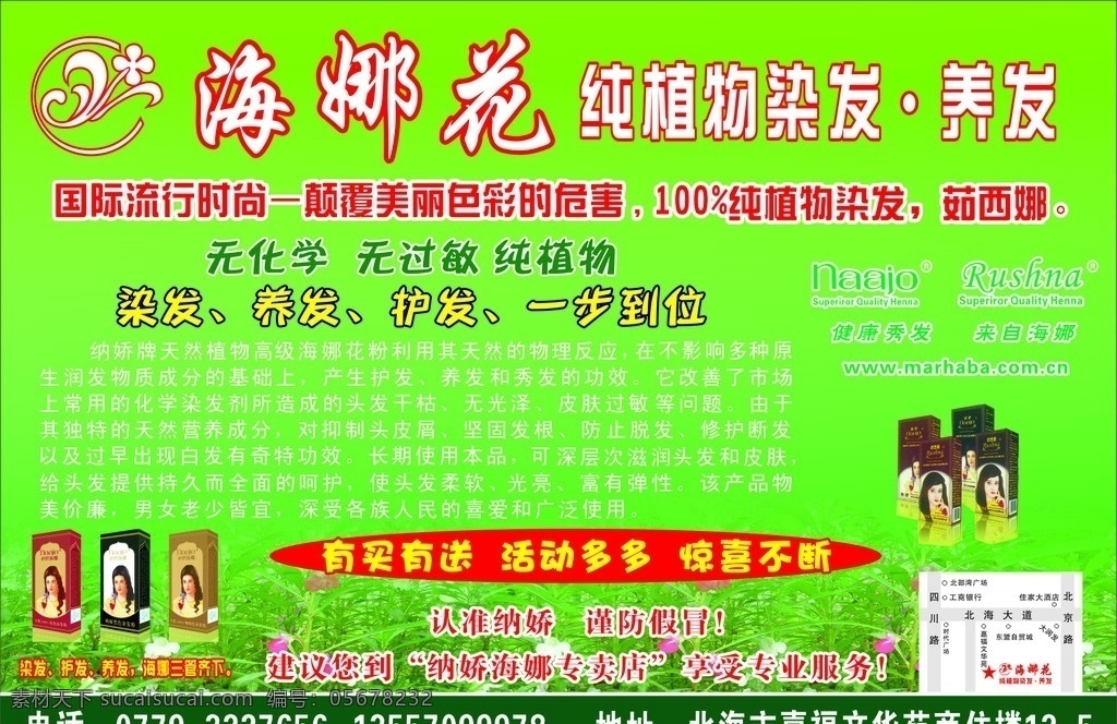 海娜花 海娜 花 logo 海娜花植发 海娜花广告 海娜花宣传 绿色美发 海娜花草本 海娜润黑露 绿色背景 绿色海报 纳娇logo 茹 西娜 天然海娜 植物染发