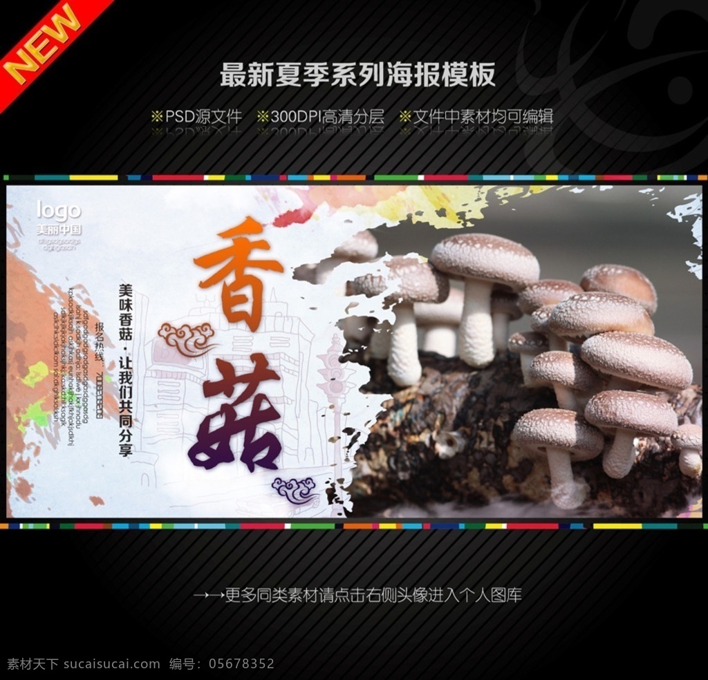 香菇海报 香菇美食 干香菇 香菇青菜 香菇蘑菇 香菇配料 香菇食材 香菇美味 香菇做法 香菇菜品 香菇营养 食材海报 鲜香菇 五味调和 干货 香菇调料 香料 调料海报 调料砂仁 调料肉蔻 干货调料 调料干货 干货店 调料花椒 调料展板 调料 调料饮食 调料佐料 调料展架 调料厨房 调料香料 八角 蔬菜海报