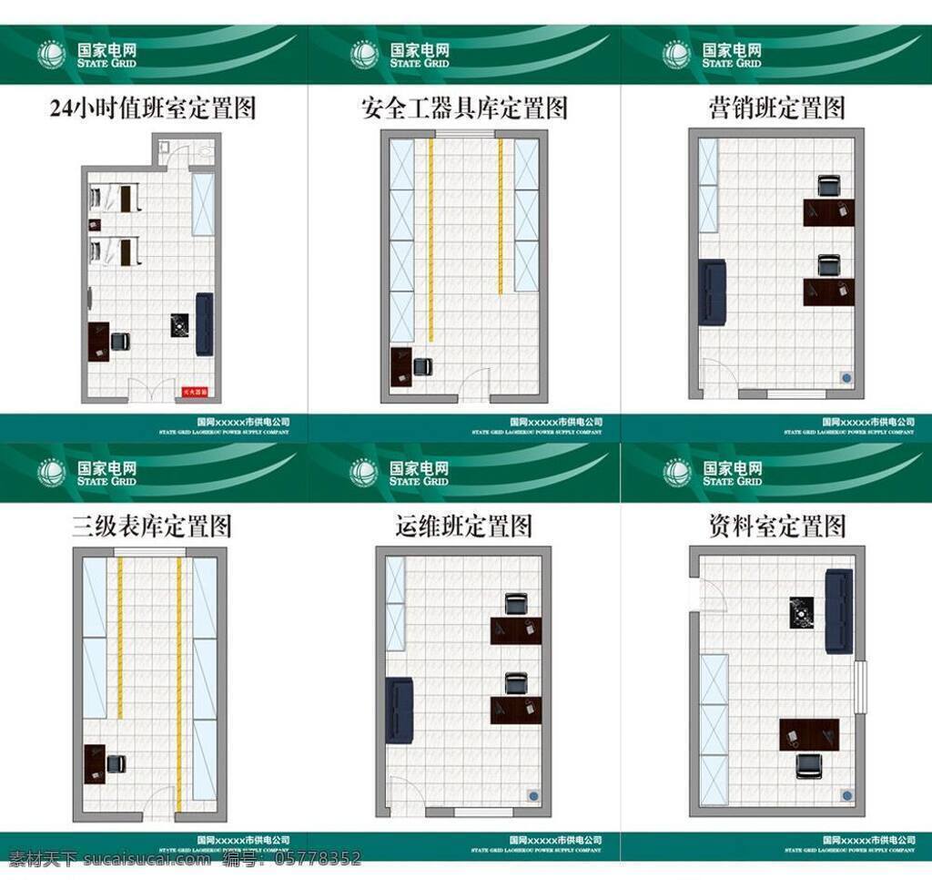 安全员 办公室 办公用品 电力 电网 公司 供电 国家 定 置 图 矢量 模板下载 定置图 配电班 业务受理班 值班室 营业厅 所长 营业班 卫生 责任区 划分表 变电站 变电工区 生活百科 矢量图 日常生活