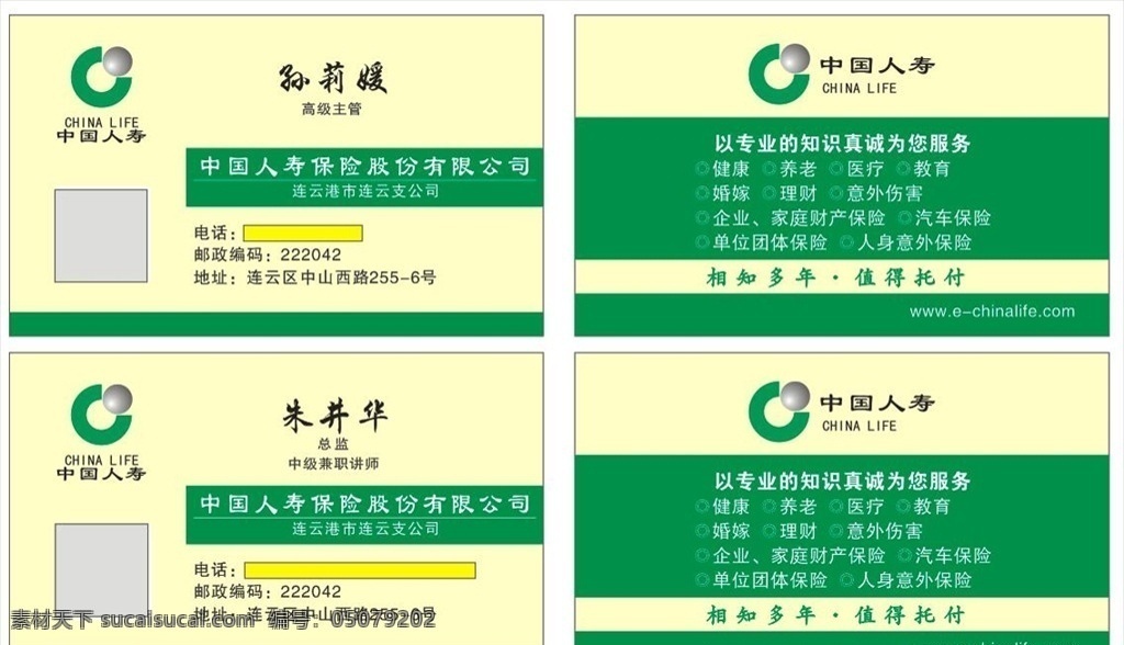 中国人寿保险 名片图片 名片 绿色 保障 财产 健康 医疗 养老 名片类 名片卡片