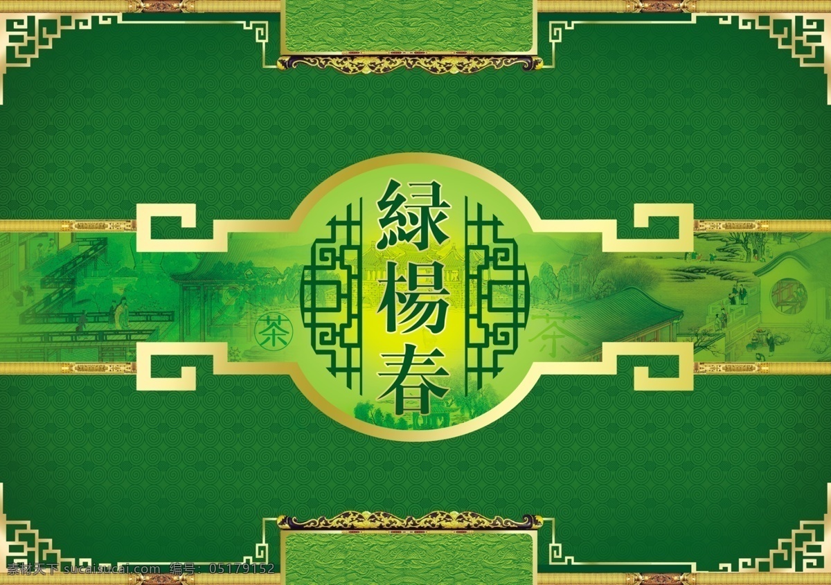 包装 包装设计 茶叶包装设计 底纹 古典花纹 广告设计模板 回纹 新茶 茶叶 模板下载 绿扬春 源文件 psd源文件 餐饮素材