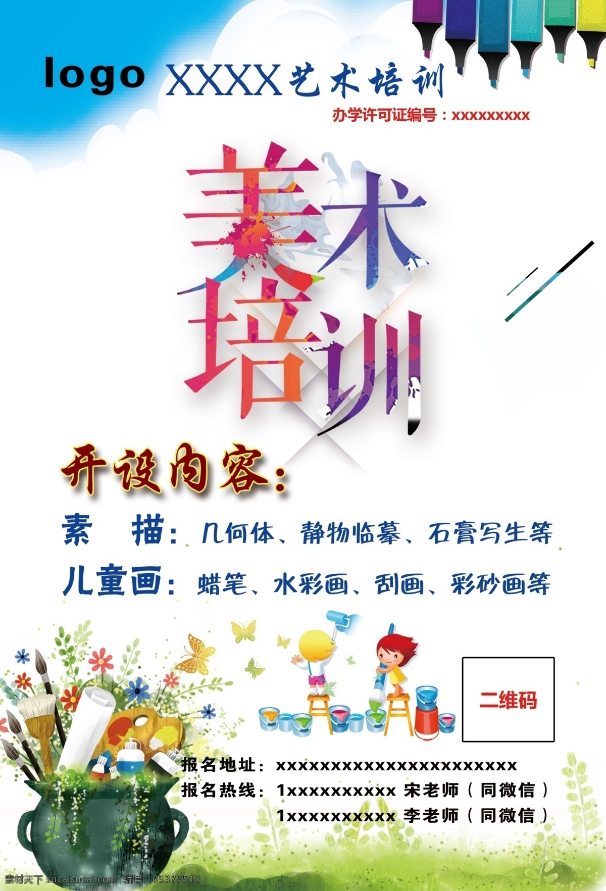 少儿艺术培训 少儿美术培训 素描 水彩画 艺术培训 dm宣传单