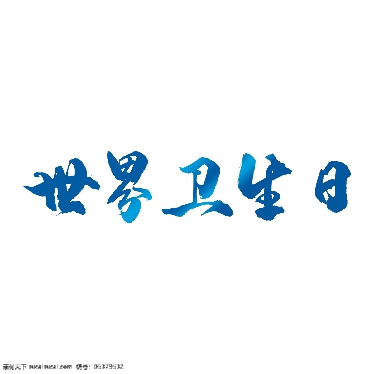 蓝色 世界 卫生日 艺术 字 世界卫生日 字体 元素 免抠元素 png元素