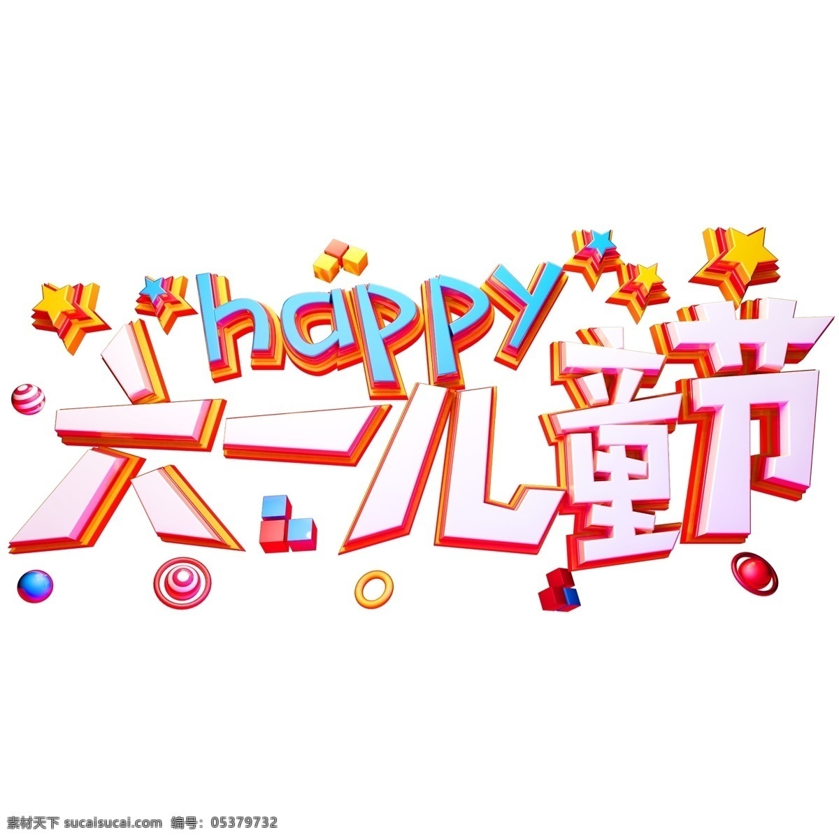 六一儿童节 创意 字体 61 六一 儿童节 创意字体 艺术字体 电商字体