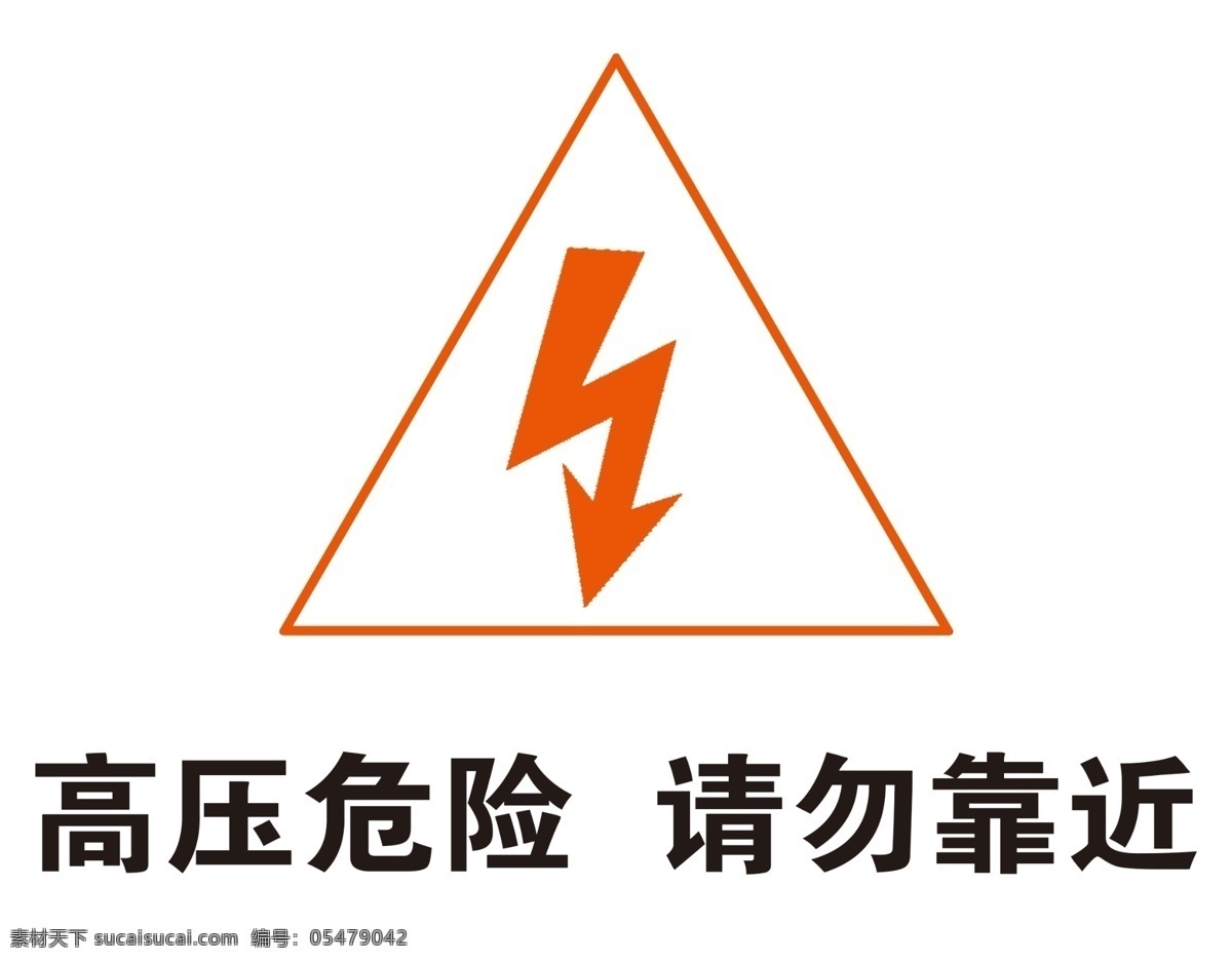 高压 危险 请勿 靠近 高压警告标志 白色背景 psd分层 警告标志 三角标志