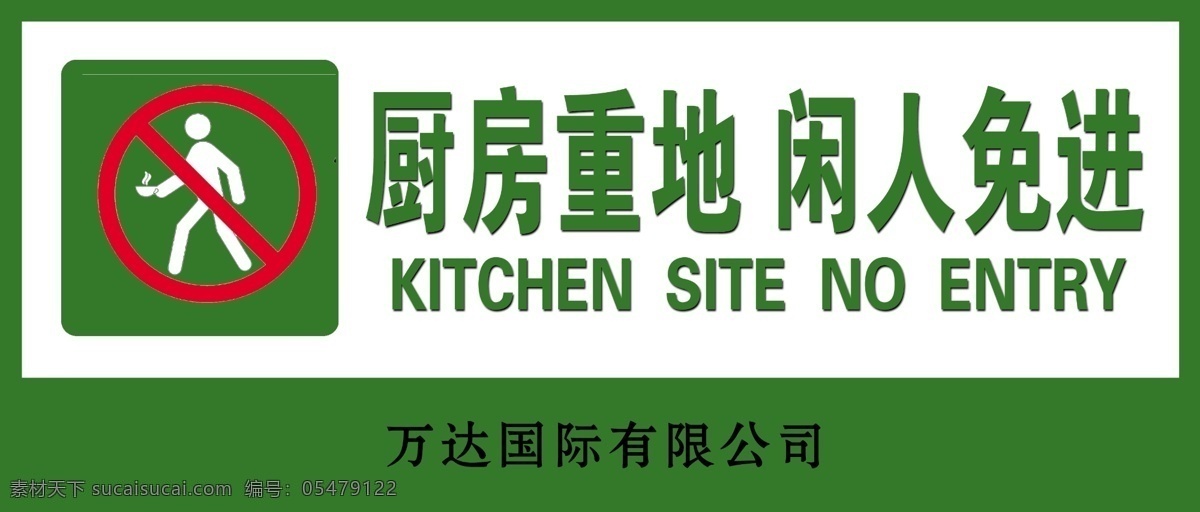 厨房重地 闲人免进 标牌 绿色标牌 公司标牌 标志 标识 绿色标识 标志图标 公共标识标志