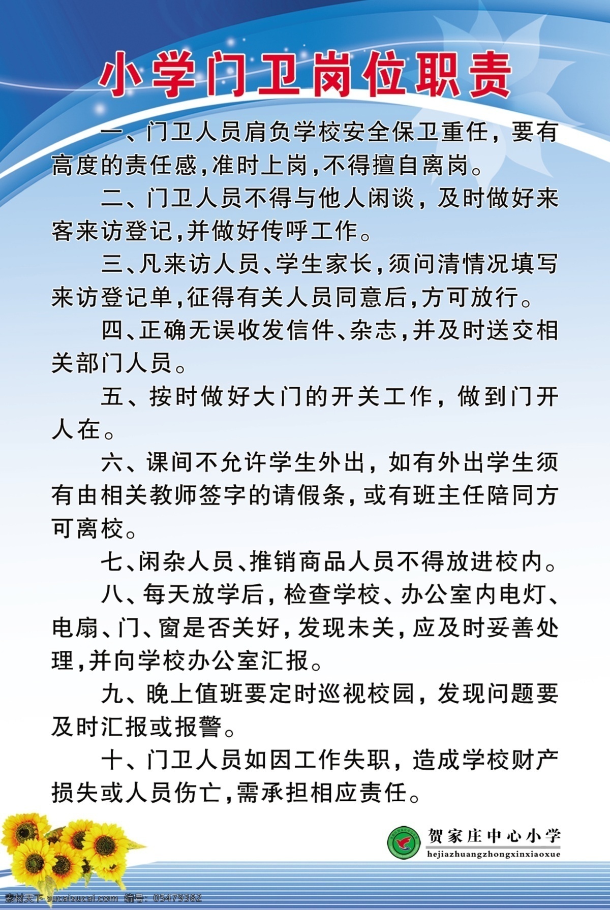 门卫岗位职责 门卫制度 门卫职责 小学门卫职责 职责 岗位 分层