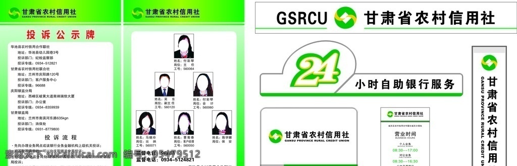 甘肃 农村 信用社 甘肃农村 logo 标志 24小时 自助取款 营业时间 组织机构图 监督卡 投诉公示牌 投诉流程