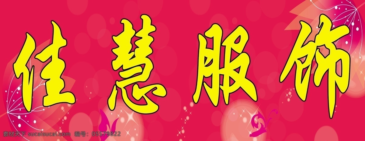 红色 服饰 服装 门头 牌匾 室外广告设计