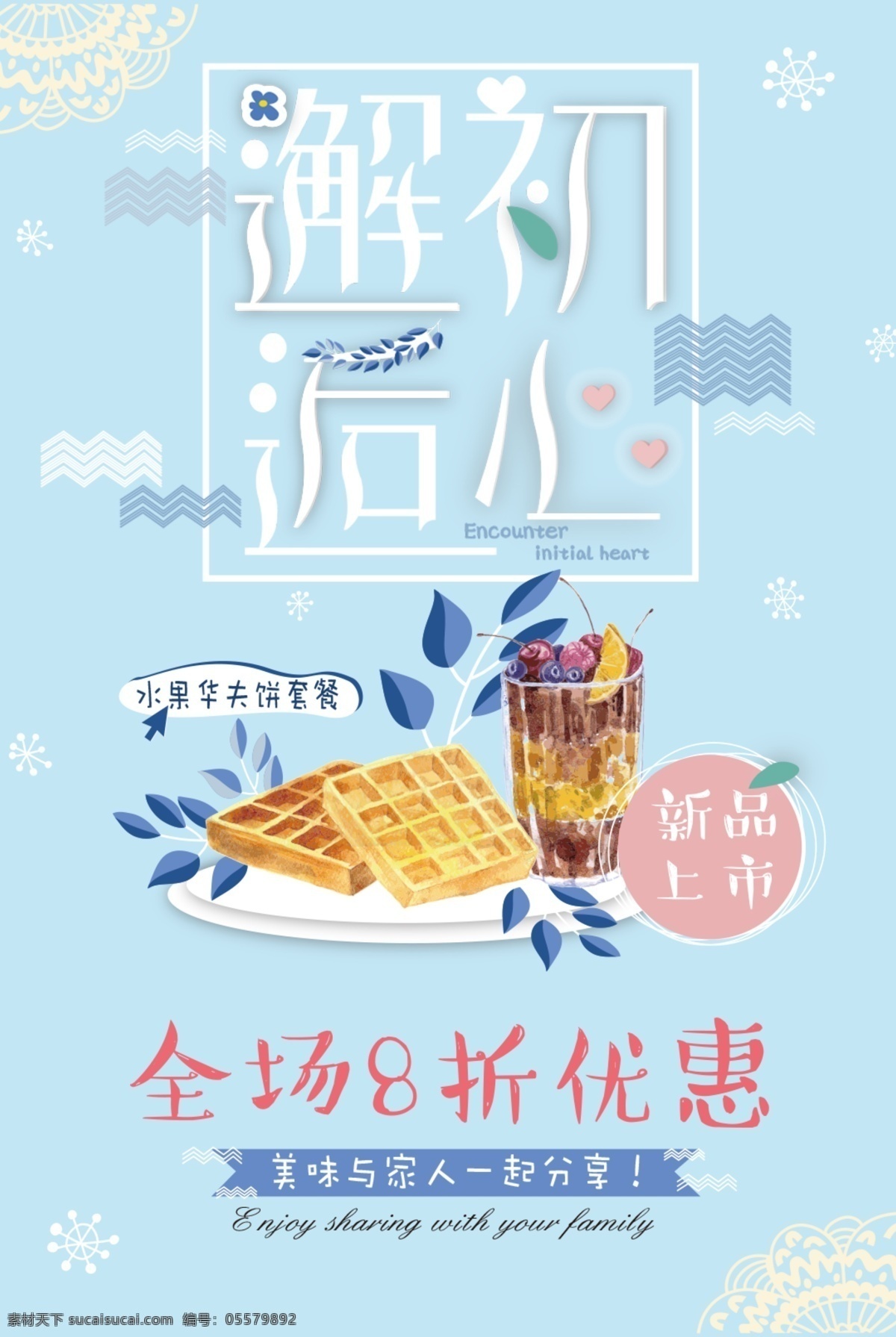 邂逅 初心 新品上市 邂逅初心 邂逅初恋 全场八折 小清新 蓝色 粉蓝 美食 套餐 华夫饼 甜品 甜点