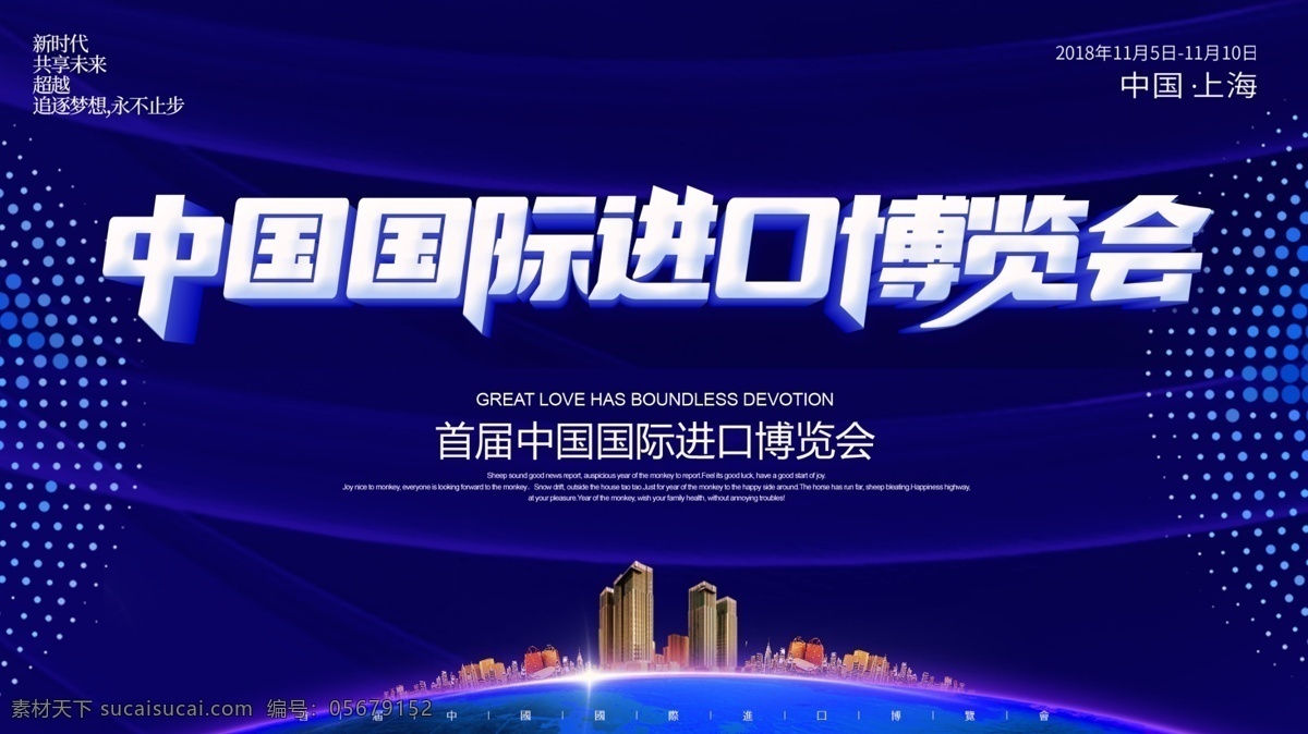 蓝色 科技 风 中国 国际 进口 博览会 展板 会议 科技会议 科技会议展板 蓝色科技会议 首届 中国国际进口 进博会