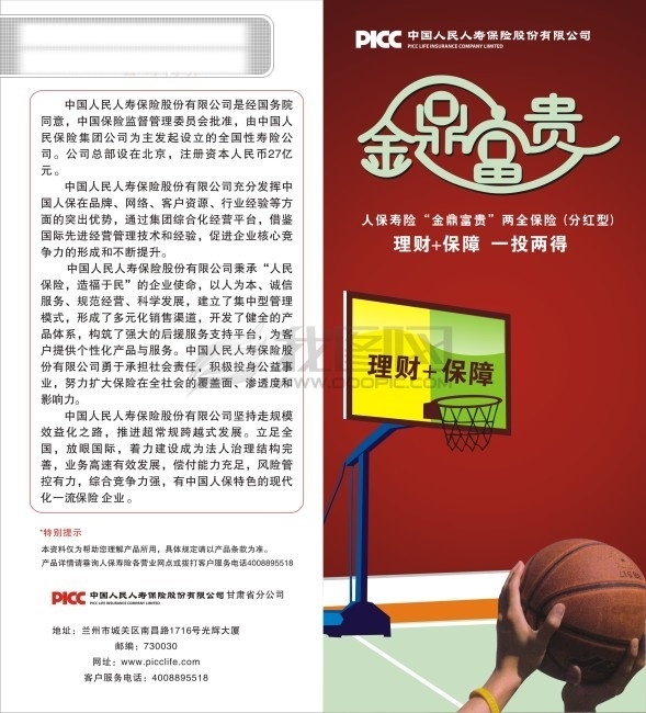 中国 人寿保险 宣传 保险 公司简介 蓝球 理财 艺术字 人民 人寿 标志 投栏 矢量图