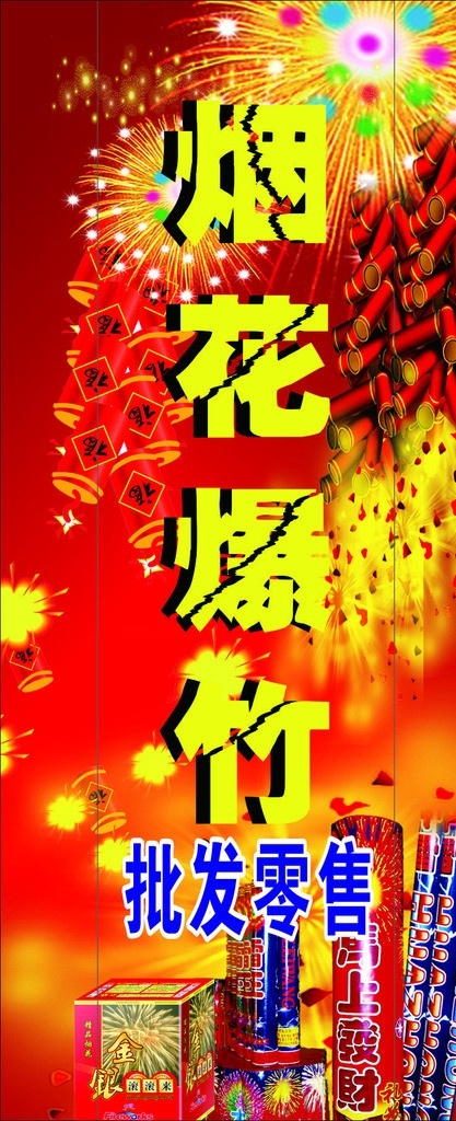 烟花爆竹 烟花 爆竹 批发零售 红色背景 爆炸字 柱子广告 矢量