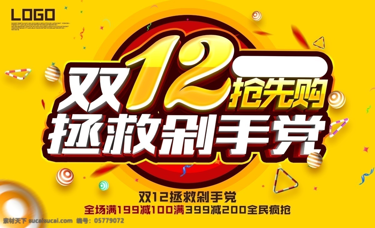 双12海报 淘宝 双十 二 活动 促销 全 屏 海报 双 黄色 淘宝素材 万能淘宝海报