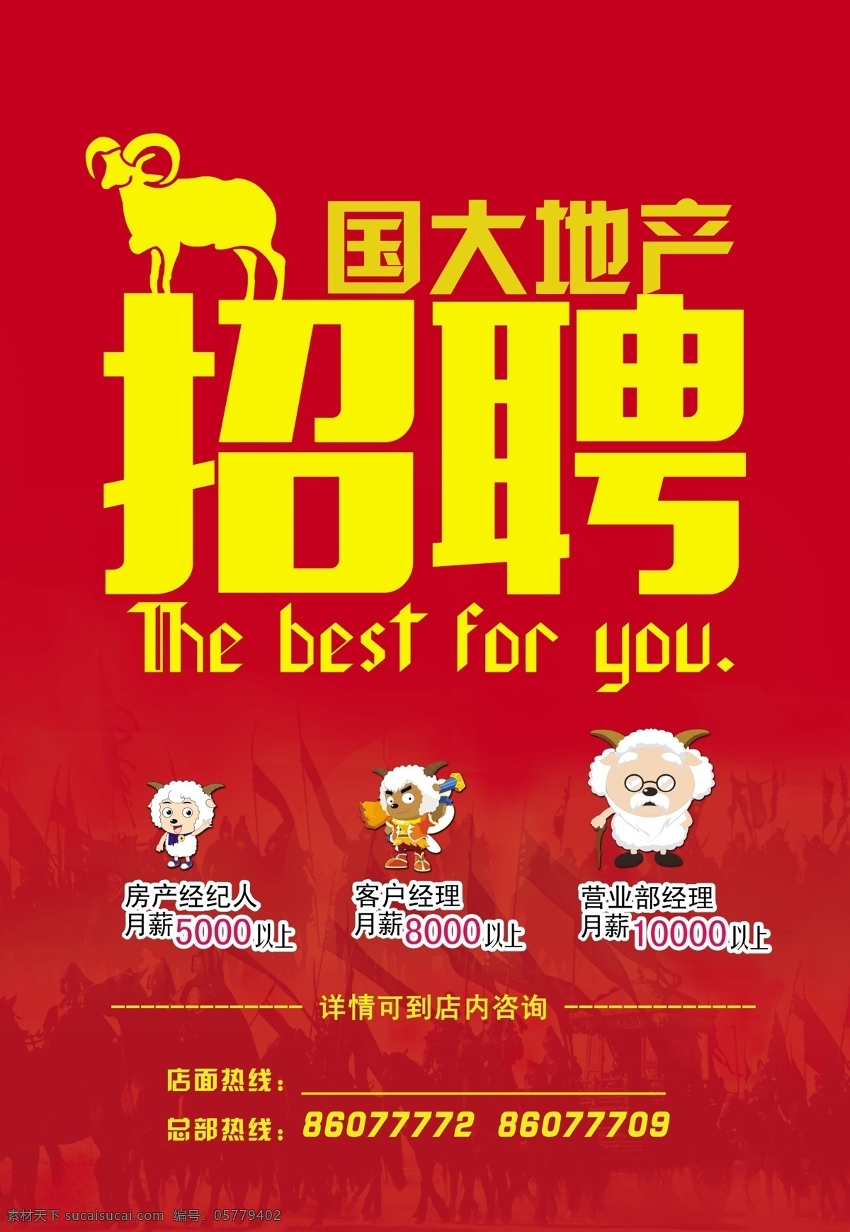 羊年 招聘 海报 psd文件 红色背景 企业招聘 羊年海报 羊村 300像素 原创设计 原创海报