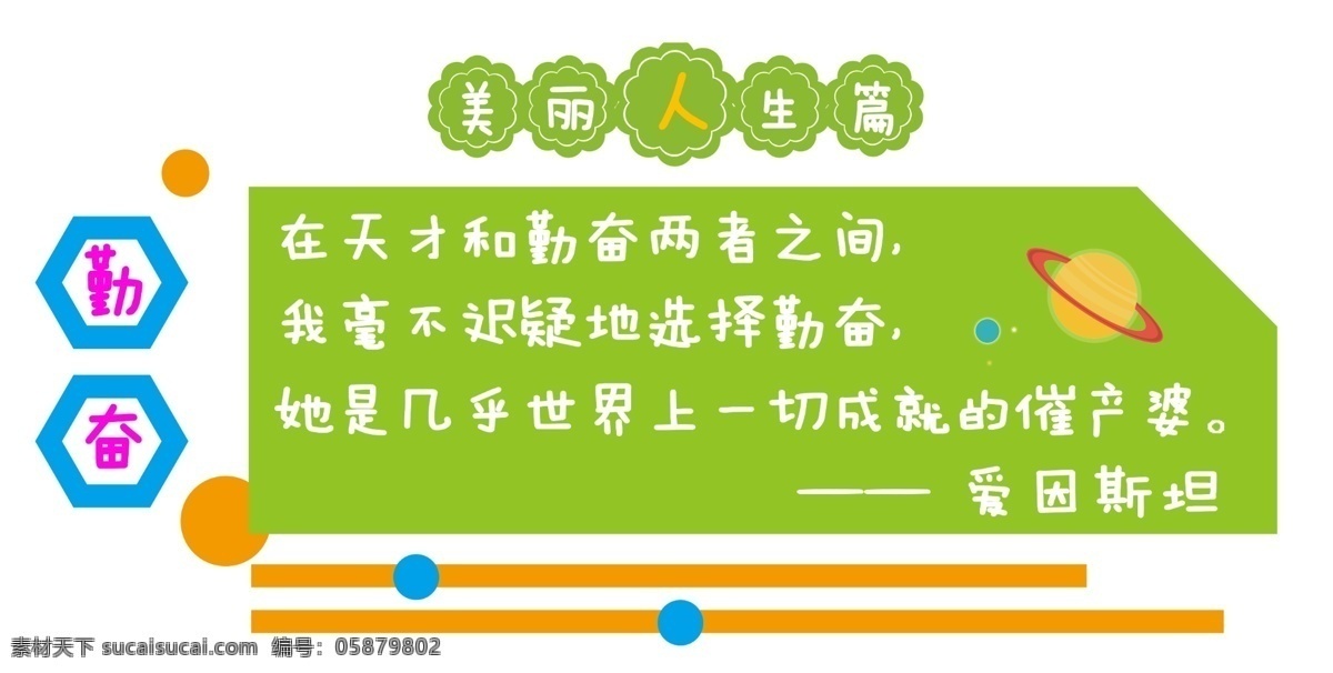 校园文化 文化墙 美丽人生篇 勤奋 校园文化素材 学校文化 走廊 校园走廊 文化走廊 分层