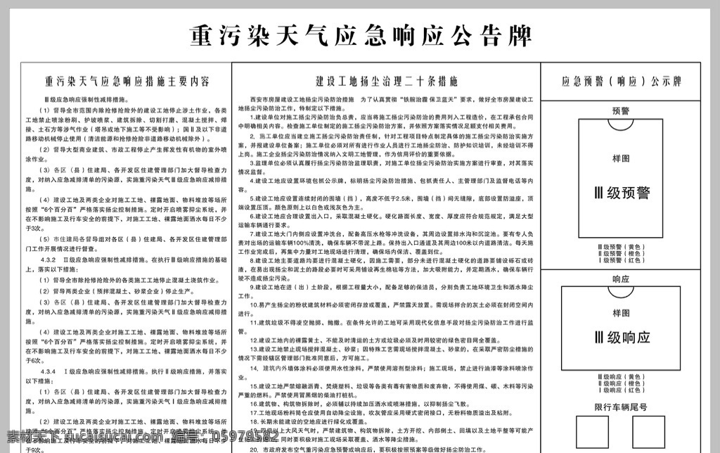 重 污染 天气 应急 响应 公告 牌 公示牌 牌子 工地 建筑
