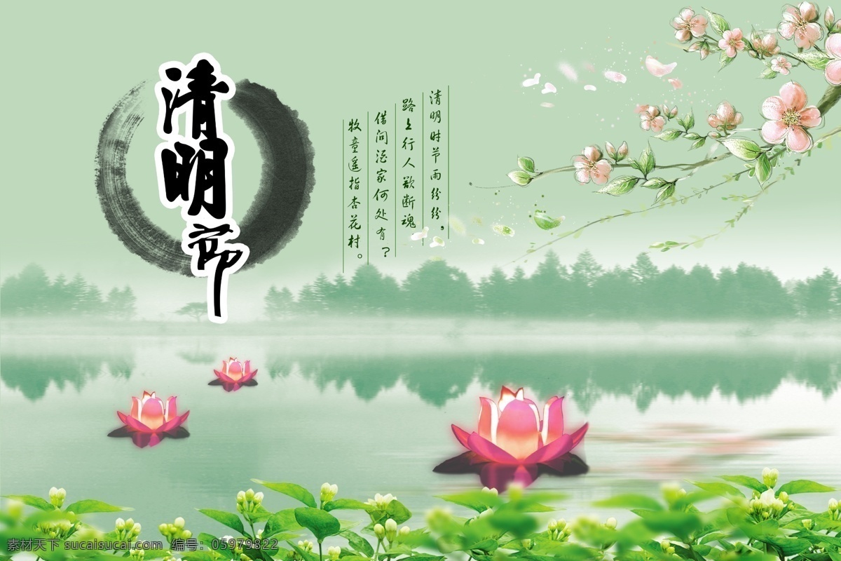 清明 桃花 湖水 莲花灯 茉莉花 水墨 水墨画 清明节海报 鬼节 清明鬼节 祭祀 清明节踏青 中国风 清明节素材 中国风清明节 清明节 清明促销 清明踏青 踏青 春游 春天 清明节展板 清明节吊旗 清明节促销 清明促销海报 清明佳节 踏春 分层 源文件 节日