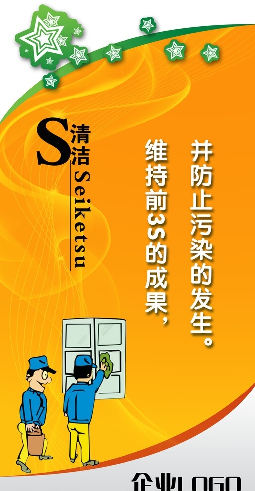 企业6s展板 清洁 5s 6s 企业 logo 动画 卡通 星星 管理 企业6s 分层 源文件