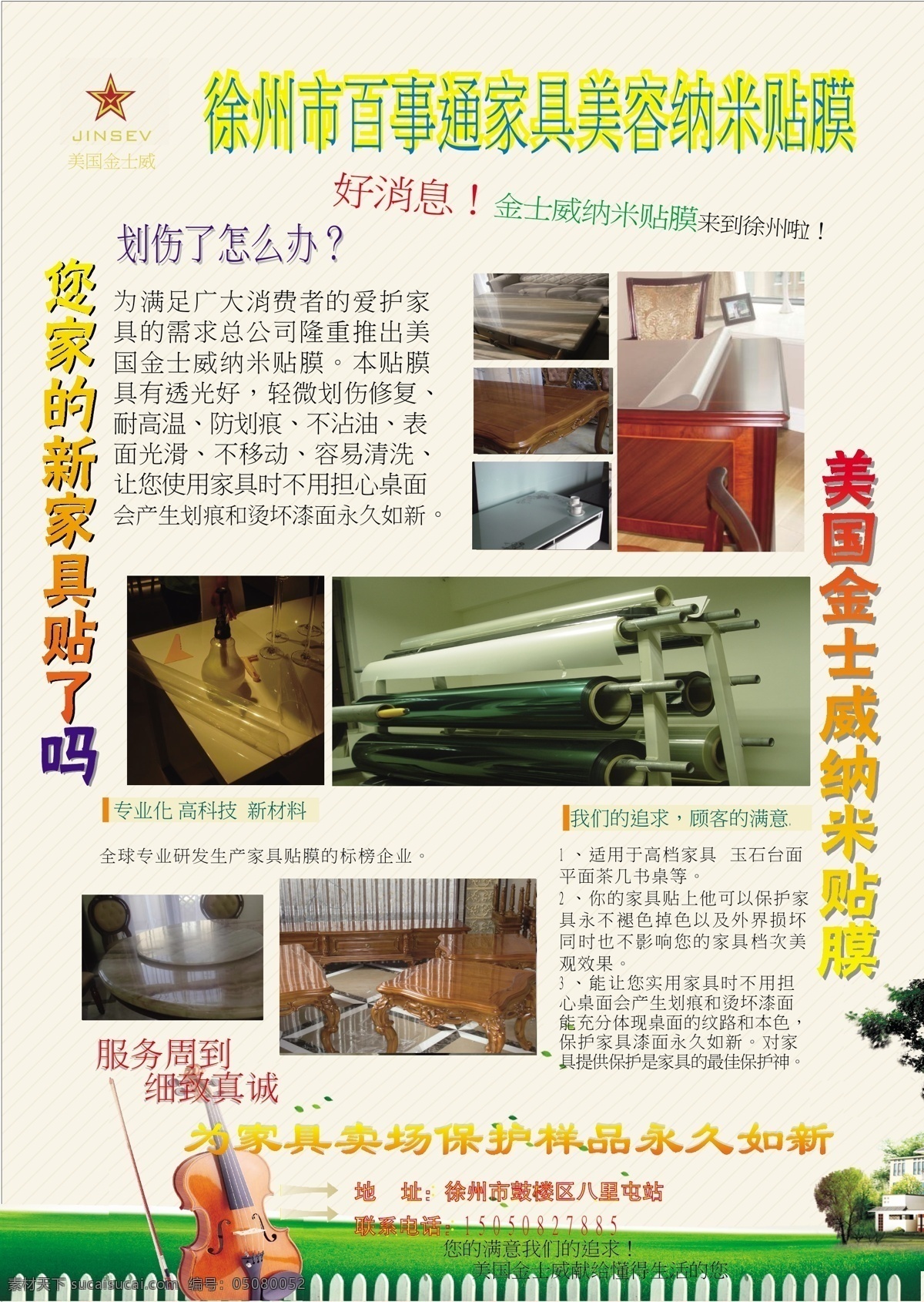 标志 草地 底图 房子 家具 栏杆 贴膜 小提琴 彩页 矢量 模板下载 家具贴膜彩页 海报 宣传海报 宣传单 dm