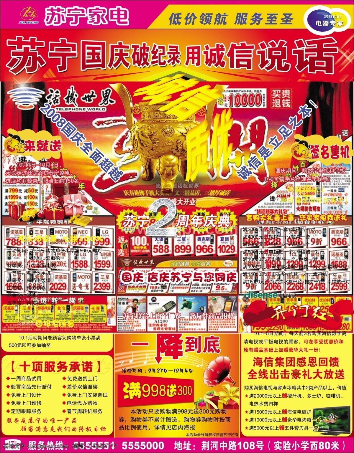 苏宁 家电 国庆 海报 宣传单 2周年 分层 承诺 诚信 感恩 广告宣传 国庆海报 开门红 庆典 苏宁家电 特卖 海信集团