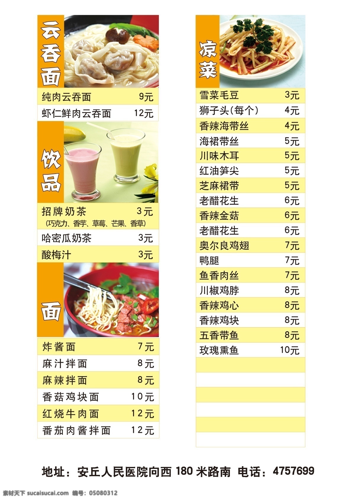 菜单菜谱 广告设计模板 果汁饮料 黄色底图 馄饨图片 源文件 吉祥 馄饨 价格表 模板下载 吉祥馄饨 psd源文件 餐饮素材