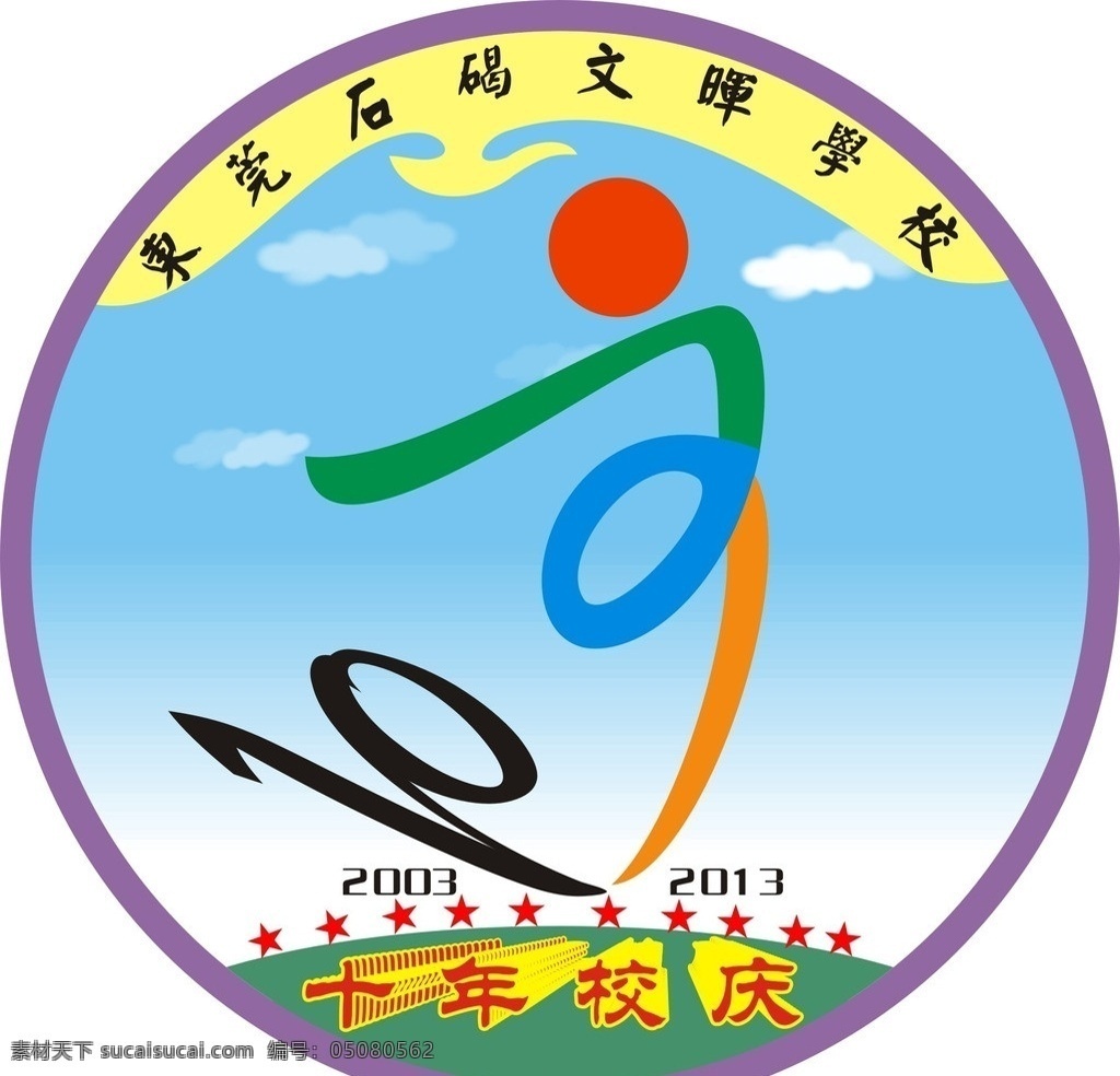 田径 运动会 会徽 中小学 10年校庆 鸿图大展 希望 新征程 紫气东来 风雨10年 奥运五色 运动美人形 淡淡天空 朵朵白云 校园文化 展板模板 矢量