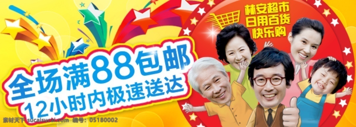 全场 满 包 邮 包邮 超市 日用百货 全场满88 原创设计 原创淘宝设计