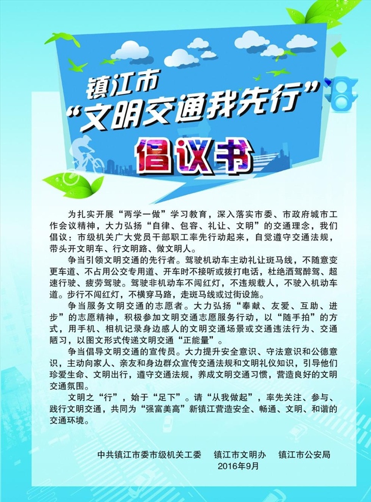 倡议书单页 政府文明交通 单页 政府 文明交通 文明办 倡议书免费下 倡议书 载 矢量模板 设计源文件 活动宣传 平面素材