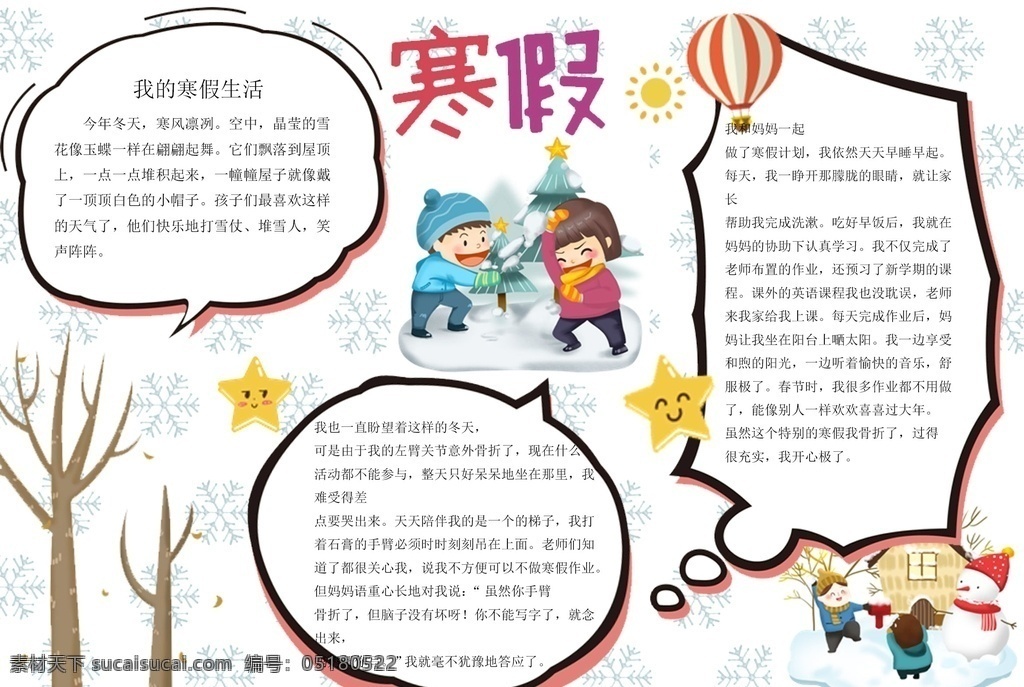 寒假手抄报 快乐寒假 寒假小报 春节小报 寒假 欢乐寒假 寒假生活 寒假生活小报 假期小报 卡通假期小报 旅游小报 新年小报 小学生手抄报 学生电子小报 寒假板报 寒假简报 黑板板 板报 校园手抄报 学生手抄报 分层