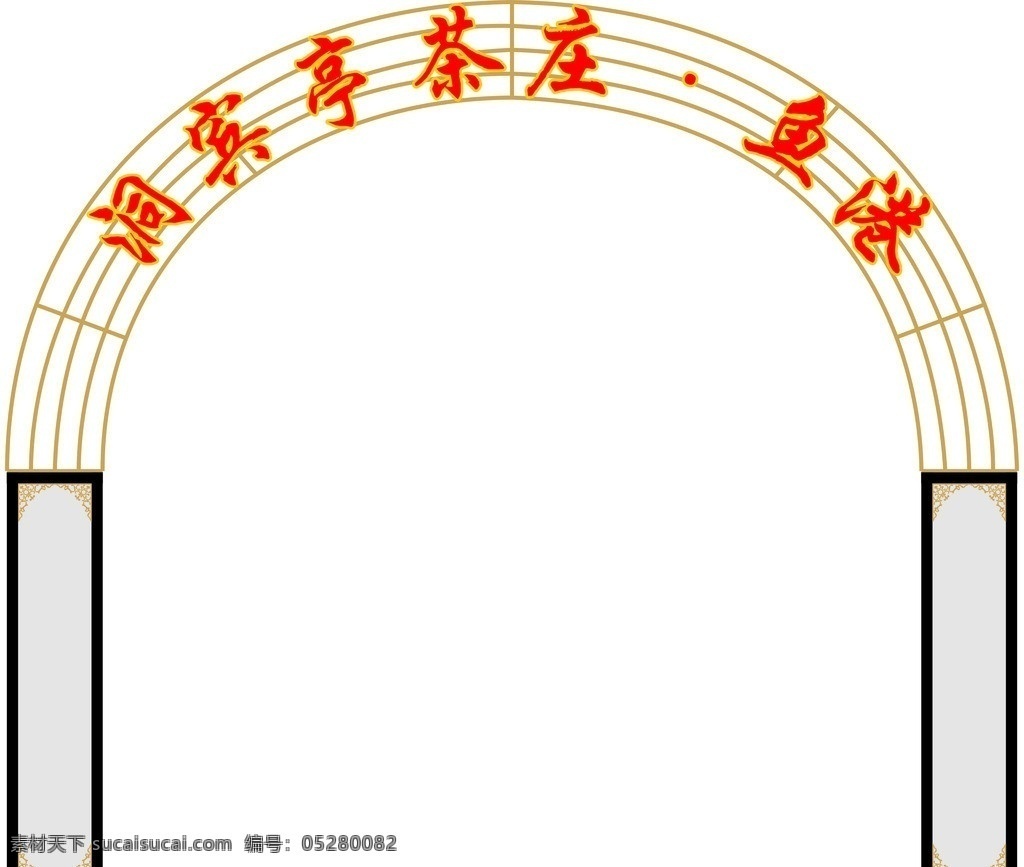 拱门 弧形 茶楼 招牌 名称 其他设计 矢量