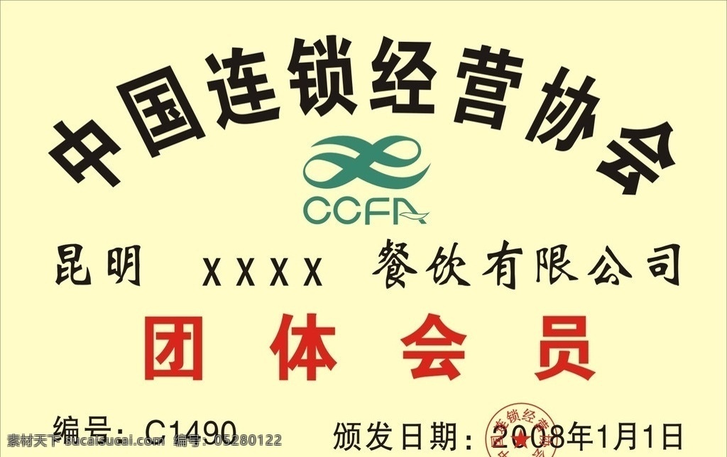 中国 连锁经营 协会 奖牌 标志 团体 会员 其他设计 矢量