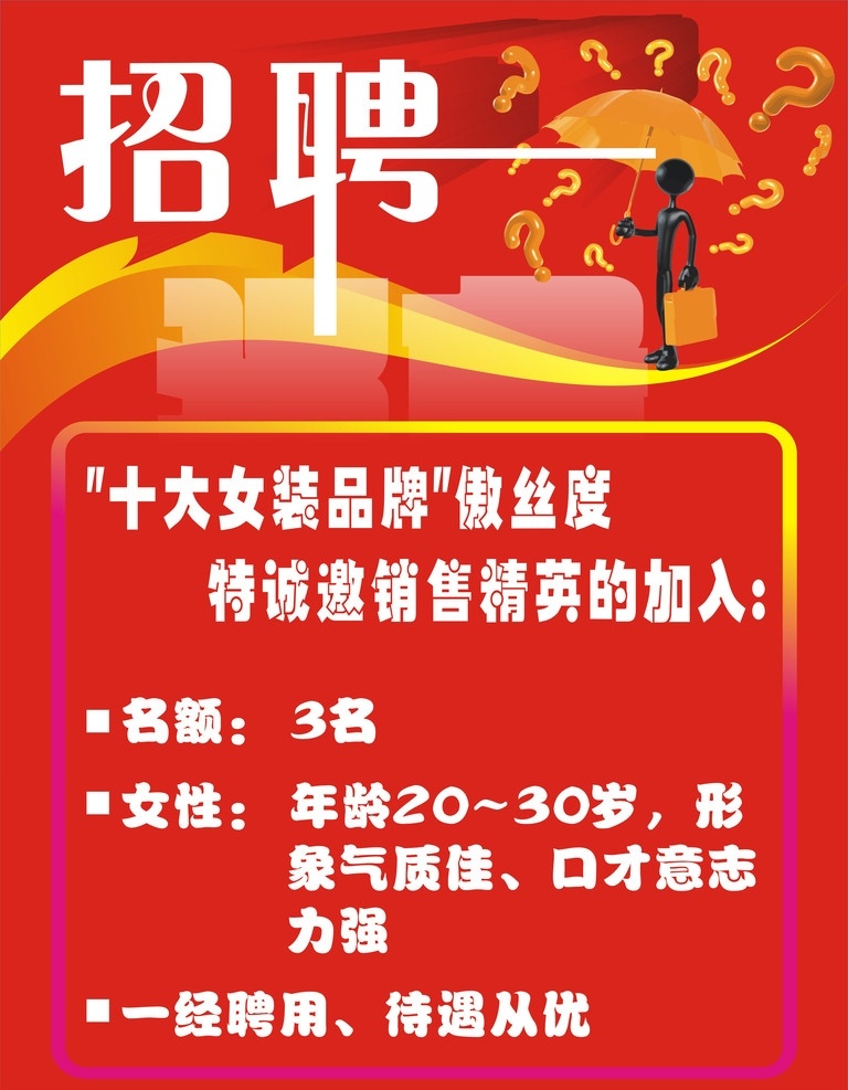 招聘 十大 女装 傲丝度 分店 横幅 其他设计 矢量