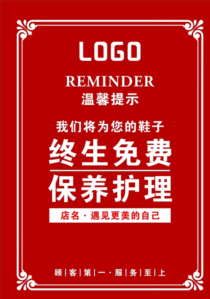 服装店海报 温馨提示 终身免费 免费 护理 终生护理 鞋店 鞋子 鞋业 鞋店海报