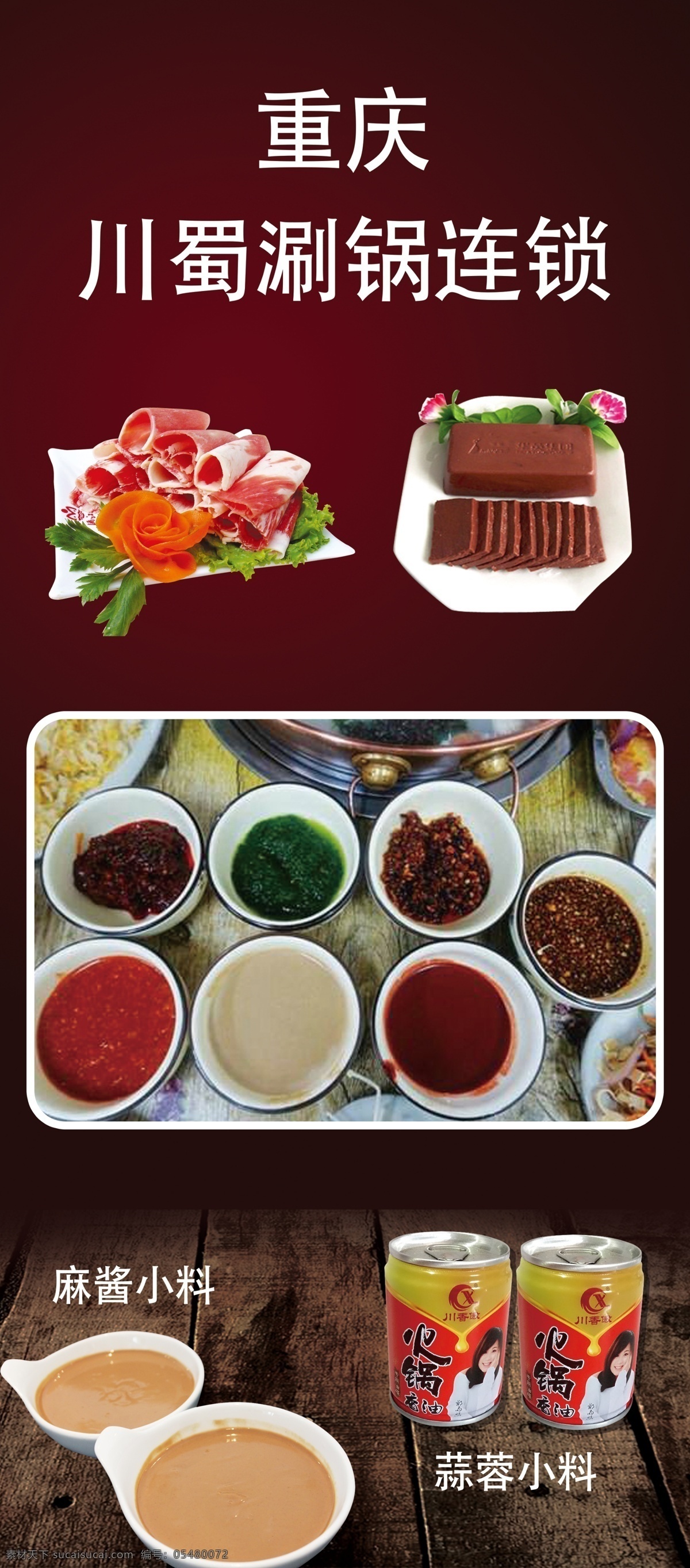 重庆涮锅 重庆火锅 涮锅 麻酱 蒜蓉 蘸料 羊肉 火锅