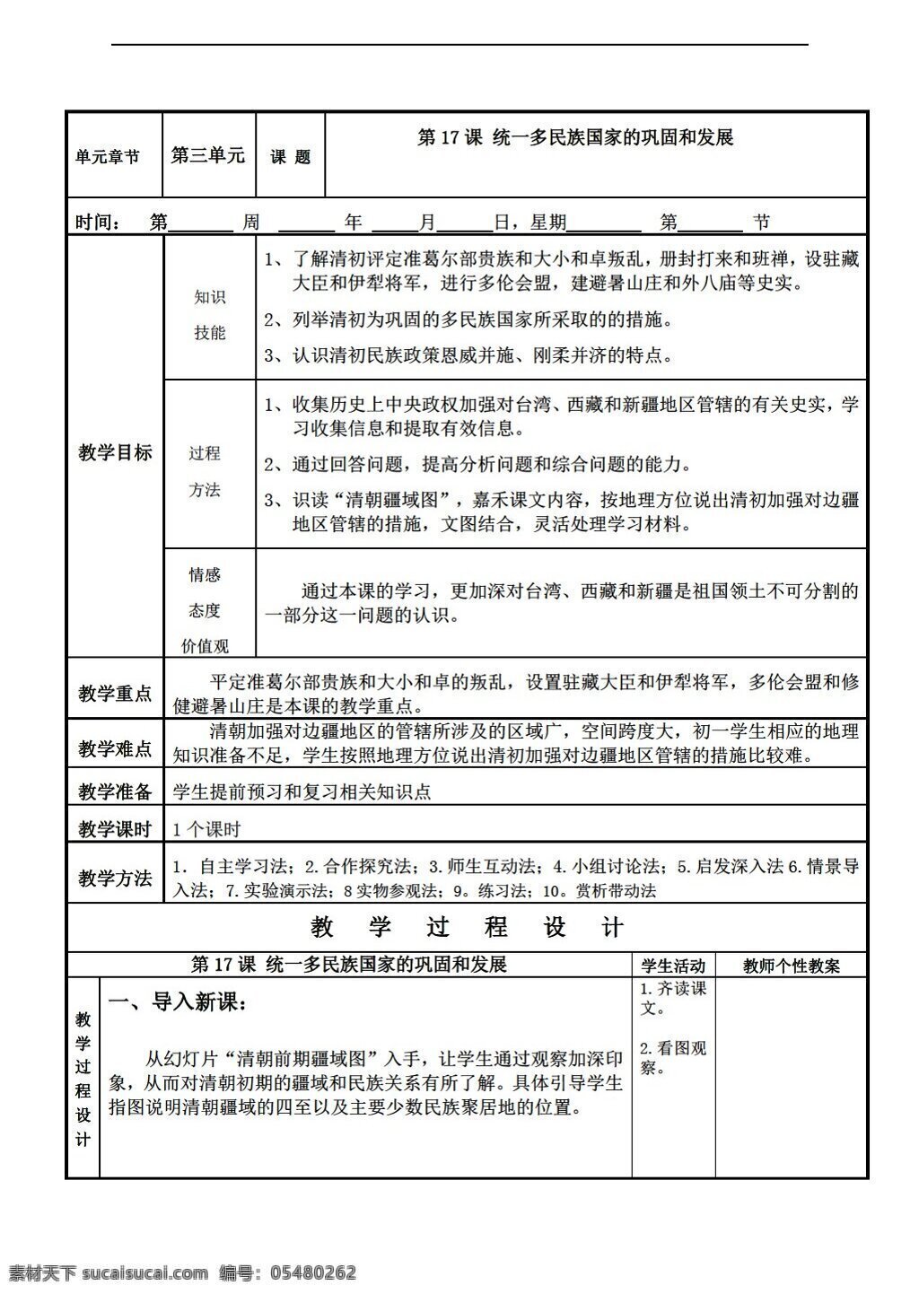 七 年级 下册 历史 课 统 一多 民族 国家 巩固 发展 教学设计 表 格式 北师大版 七年级下册 教案
