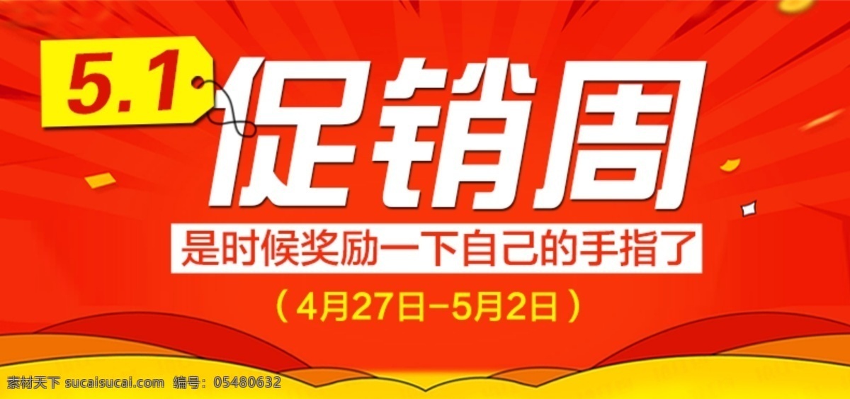 51 促销 周 海报 5.1 五一促销周 机械键盘 活动海报 劳动节