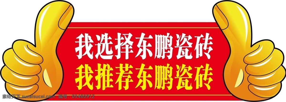 大拇指手举牌 大拇指 东鹏瓷砖 手牌