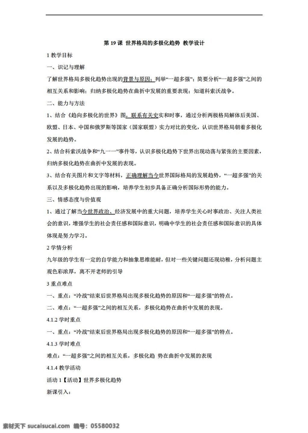 九 年级 下册 历史 课 世界格局 多极化 趋势 教学设计 川教版 九年级下册 教案