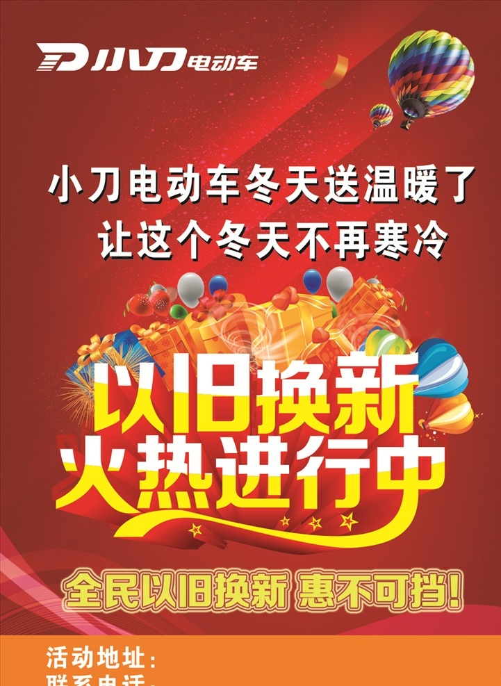 小刀宣传页 小刀电动车 logo 以旧换新 宣传单 气球 礼物