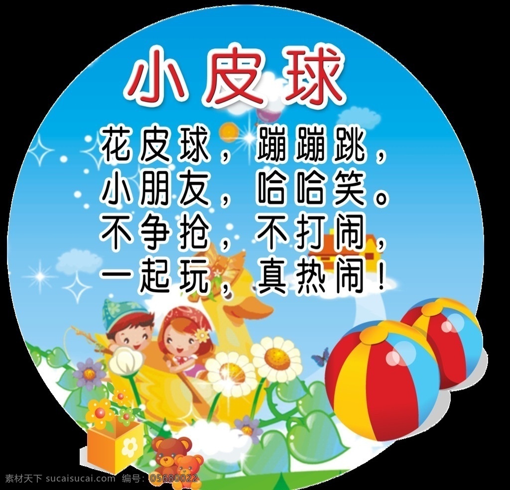 儿歌 小玻球 可爱的小玻球 小玻球儿歌 分层 模板 广告设计模板 源文件