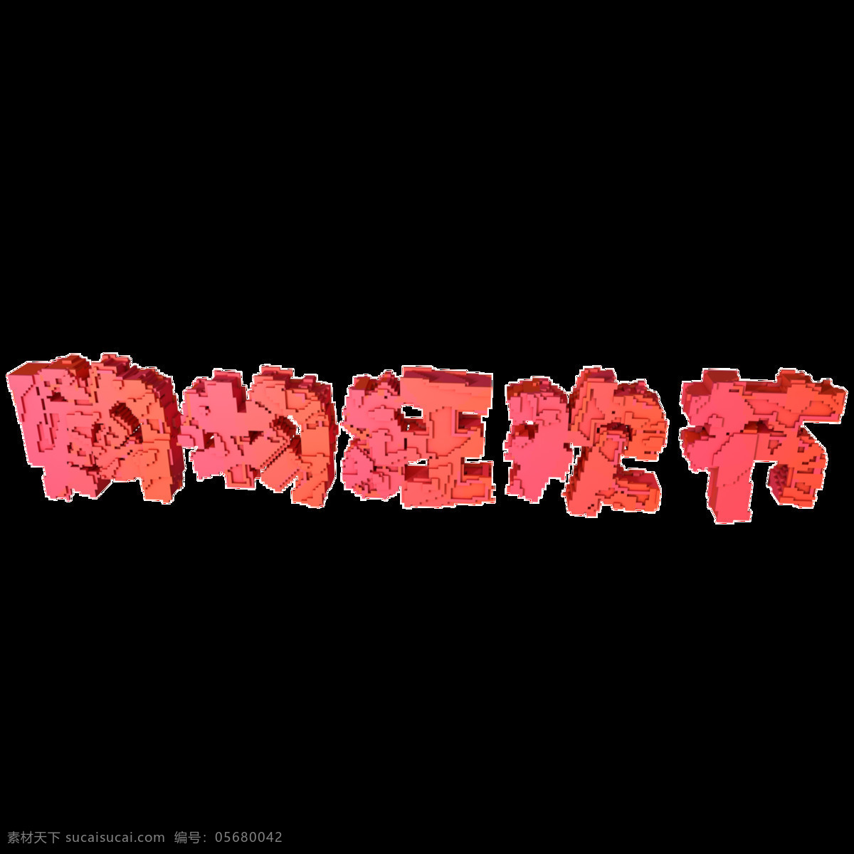 c4d 粉红色 渐变 像素 风格 双十 双 购物 狂欢节 艺术 字 商用 元素 渐变色 双十一 购物狂欢节 c4d源文件 像素风格 艺术字