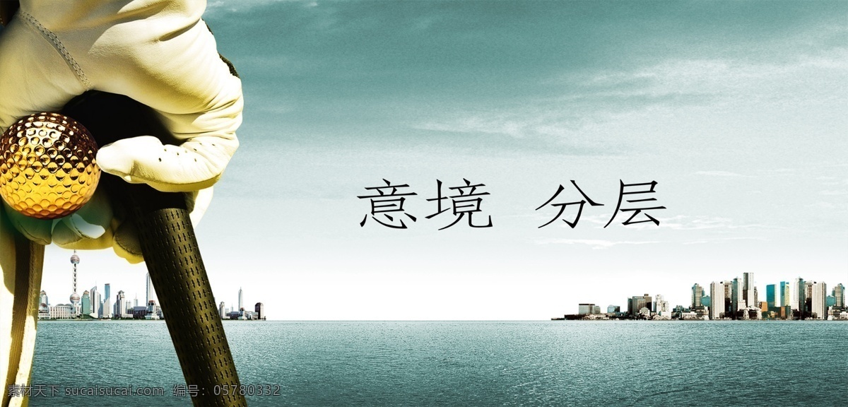 分层 城市 大气 房地产 高尔夫 贵族 金色 境界 远景尊贵竟境 尊贵 大海平面 天空 竟境 开阔视野 宽景 水 源文件 psd源文件