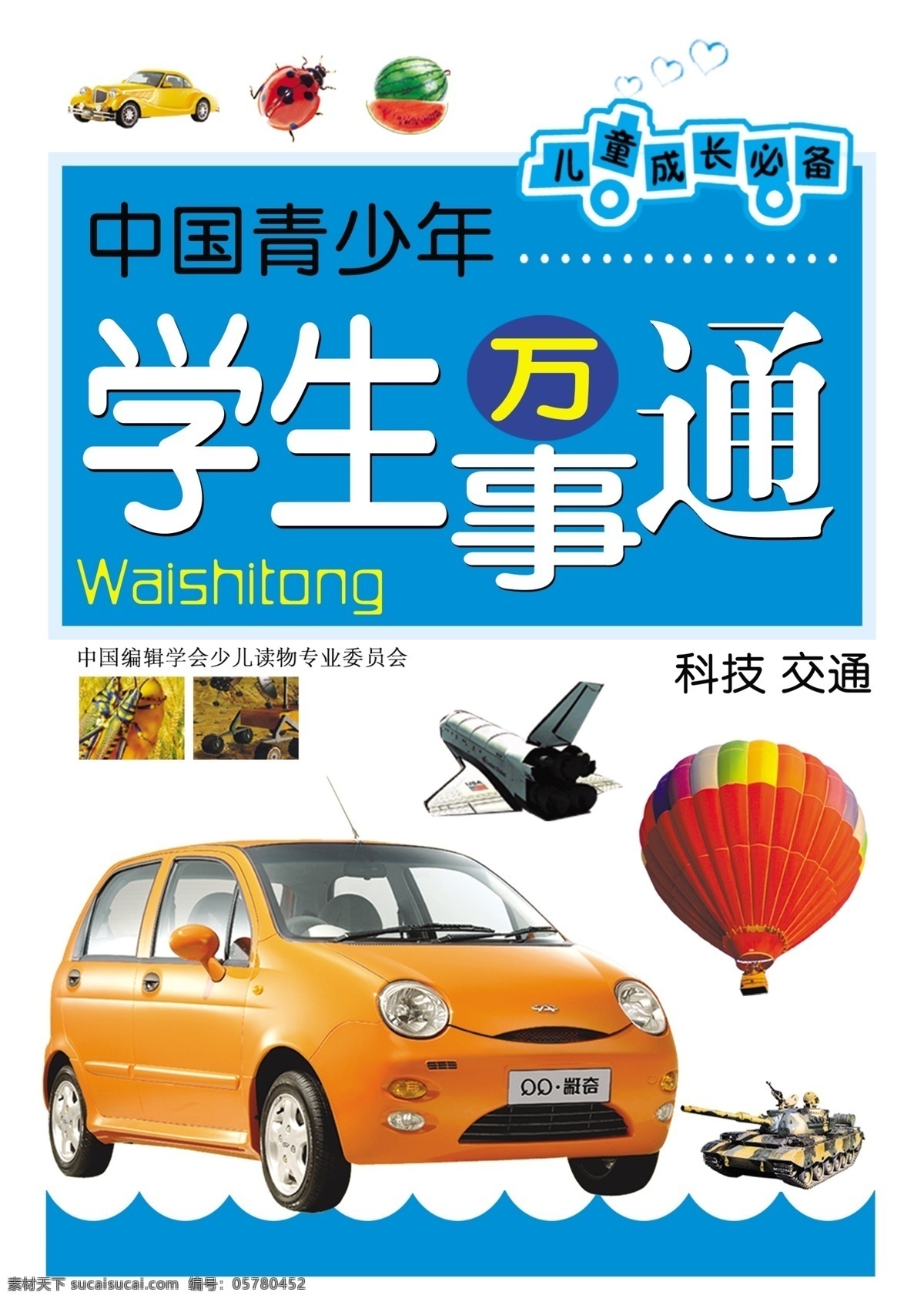封面 广告设计模板 画册设计 交通 科技 蓝色 汽车 热气球 学生 万事通 模板下载 学生万事通 源文件 矢量图 现代科技
